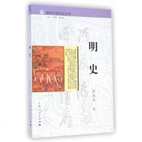 明史/细讲中国历史丛书 上海人民 9787208126244 正版 全新