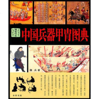 中国兵器甲胄图典 9787101081718 正版 原书收藏