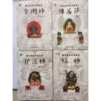 藏传佛教神明图谱 福神金刚神佛菩萨护法神 全4册 佛像大全 正版