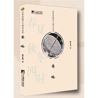 [德慧智图书]中华传统节气修身文化要略 二十四节气养生指导