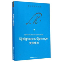 克尔凯郭尔文集:爱的作为[丹麦] 索伦·奥碧·克尔凯郭尔 著