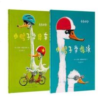 “小鸭子学习”系列 《小鸭子学游泳》《小鸭子学骑车》办法用尽