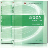 二手高等数学 教材+习题全解指南 上下册 4本 高数同济七版7版