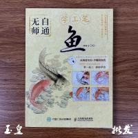 无师自通学工笔 禽鸟 鱼 百花 荷花 牡丹 国画入技巧教程全五册