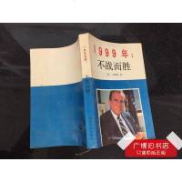 二手1999年不战而胜 尼克松著