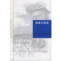 戏曲本质论——南京博士文丛