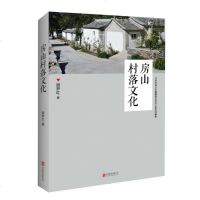 房山村落文化 北京联合出版公司 9787550285095 正版