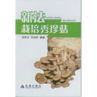 食用菌秀珍菇种植技术教学书籍 新法栽培秀珍菇
