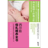 西尔斯母乳喂养全书 江苏文艺出版社 玛莎西尔斯,威廉西