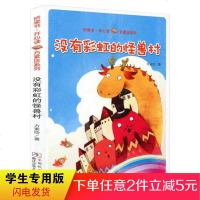 没有彩虹的怪兽村 注音版 方素珍系列书小学生 一二年级必读书籍