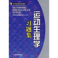 运动生理学习题集