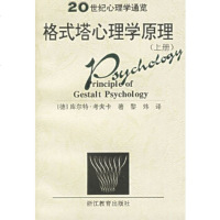 格式塔心理学原理(上下)(全二册)20世纪心理学通览 浙江教育出版