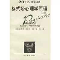 格式塔心理学原理(上下)(全二册)20世纪心理学通览 浙江教育出版