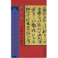 祝允明草书前后赤壁赋 9787500306115 正版 原书收藏