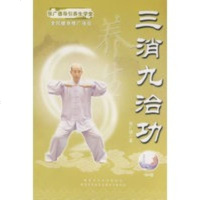 张广德导引养生学堂系列:三消九治功——张广德教授讲解、示范