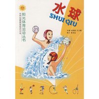 阳光体育运动丛书 水球 兴树森 吉林出版社9787807209652