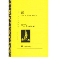 虹 上海译文出版社 劳伦斯,黄雨石