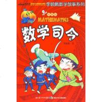 (正版 )李毓佩数学故事系列:数学司令(彩图版)