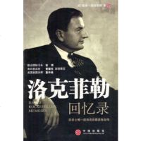 洛克菲勒回忆录:历惟一的洛克菲勒家族自传