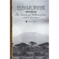 乞力马扎罗的雪 上海译文出版社 海明威（Hamingway E.）,汤