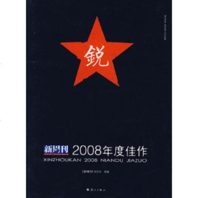 正版-新周刊:2008年度佳作 漓江出版社 新周刊杂志社 9787540745