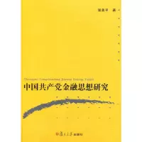 中国产党金融思想研究
