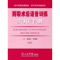 腭裂术后语音训练实用手册 9787509110362 黄迪炎,朱国雄 人民