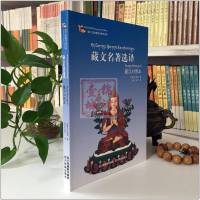 多识仁波切藏译汉图书书系:藏文名著选译(藏汉对照本)宗喀巴大