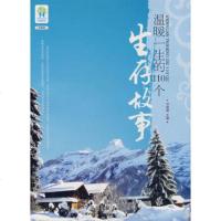 正版]温暖一生的110个生存故事 中译出版社(原中国对外翻译出版