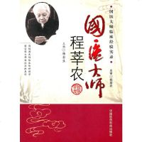 国医大师程莘农 9787506751711 朱兵 中国医药科技出版社