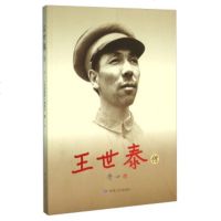 王世泰传 甘肃人民出版社 《王世泰传》编委会 9787226047613