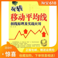 正版-玩转移动平均线 地震出版社 刘卫 9787502833893