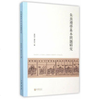 朱熹礼学基本问题研究 中华书局 9787101109474 正版 原书收藏