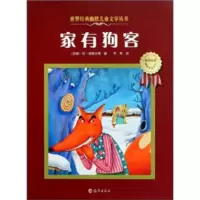 世界经典幽默儿童文学丛书:家有狗客