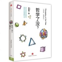 哲学了没 中信出版社 9787508648125 正版 原书收藏