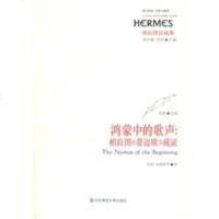 鸿蒙中的歌声:柏拉图《蒂迈欧》疏