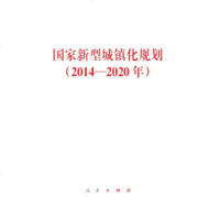 2014-2020年-新型城镇化规划