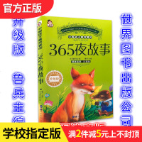 一年级上册必读五本365夜故事 鲁兵主编著 小巴掌童话张秋生著彩