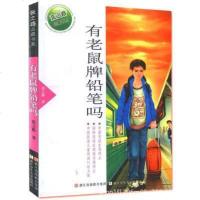 张之路品藏书系:有老鼠牌铅笔吗 少儿童文学小说故事 适合青少年