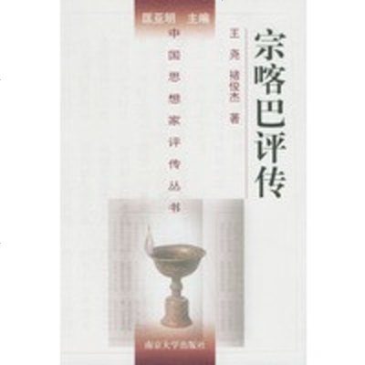 宗喀巴评传(精装)——中国思想家评传丛书