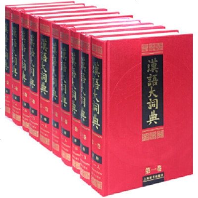 汉语大词典(全23册) 上海辞书出版社 汉语大词典编纂处
