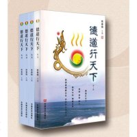 [德慧智图书]传统文化 2011年德道行天下全四期龙文化内文明