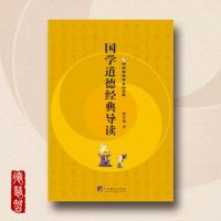 [德慧智图书]国学道德经典导读 作者熊春锦道德根文化教育读经