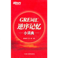 GRE词汇 逆序记忆 小词典 浙江教育出版社 俞敏洪,黄颀