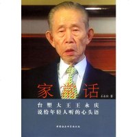 家常话:台塑大王王永庆说给年轻人听的心头语