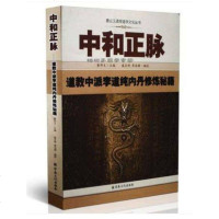 唐山玉清观道学丛书-中和正脉:道教中派李道纯内丹修炼秘籍