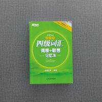 二手正版四级词汇词根+联想记忆法 俞敏洪 浙江教育出版社