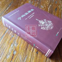 宁玛派源流-克珠群佩藏传佛教研究丛书 堪珠贡觉丹增仁波切著