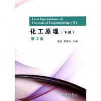 二手正版化工原理 下册 第2版 夏清,贾绍义 天津大学出版社