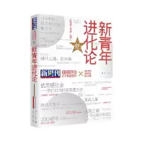 正版 《新周刊》2019年度佳作·新青年进化论///漓江出版社